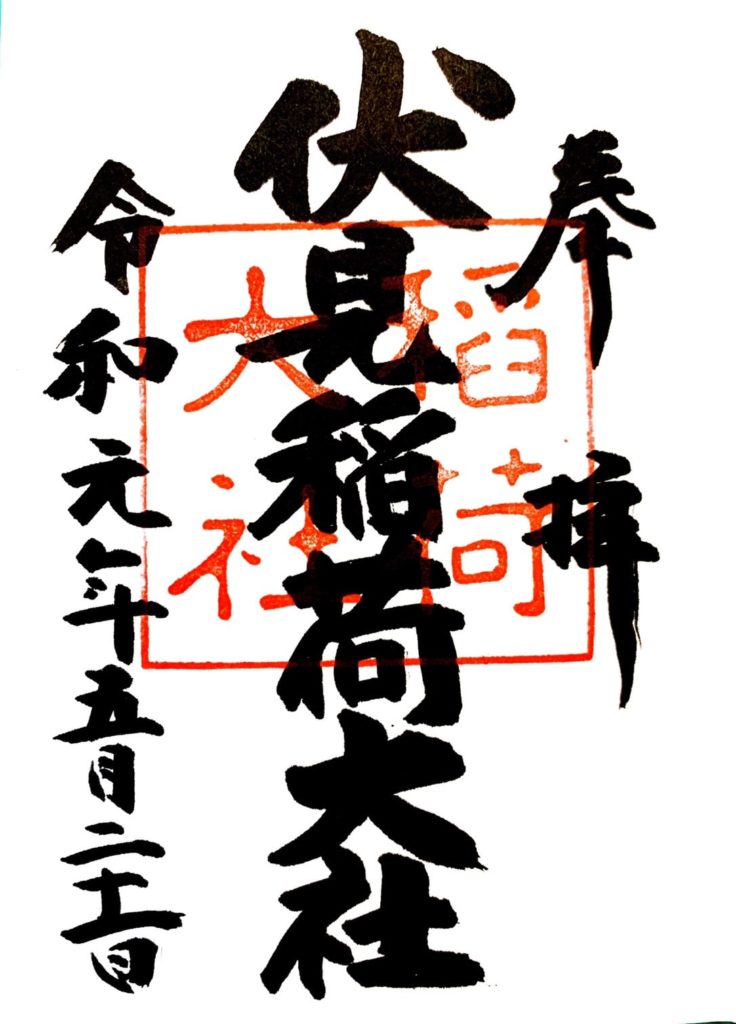 伏見稲荷大社　御朱印